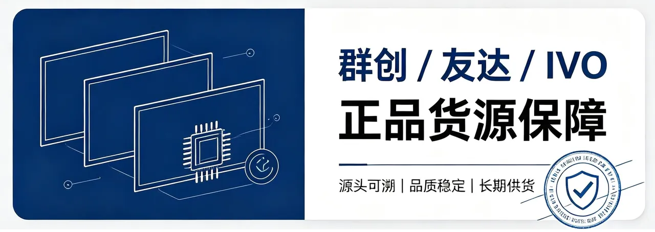 群创 / 友达 / IVO
正品货源保障